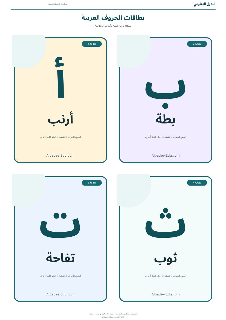 بطاقات الحروف العربية المصورة