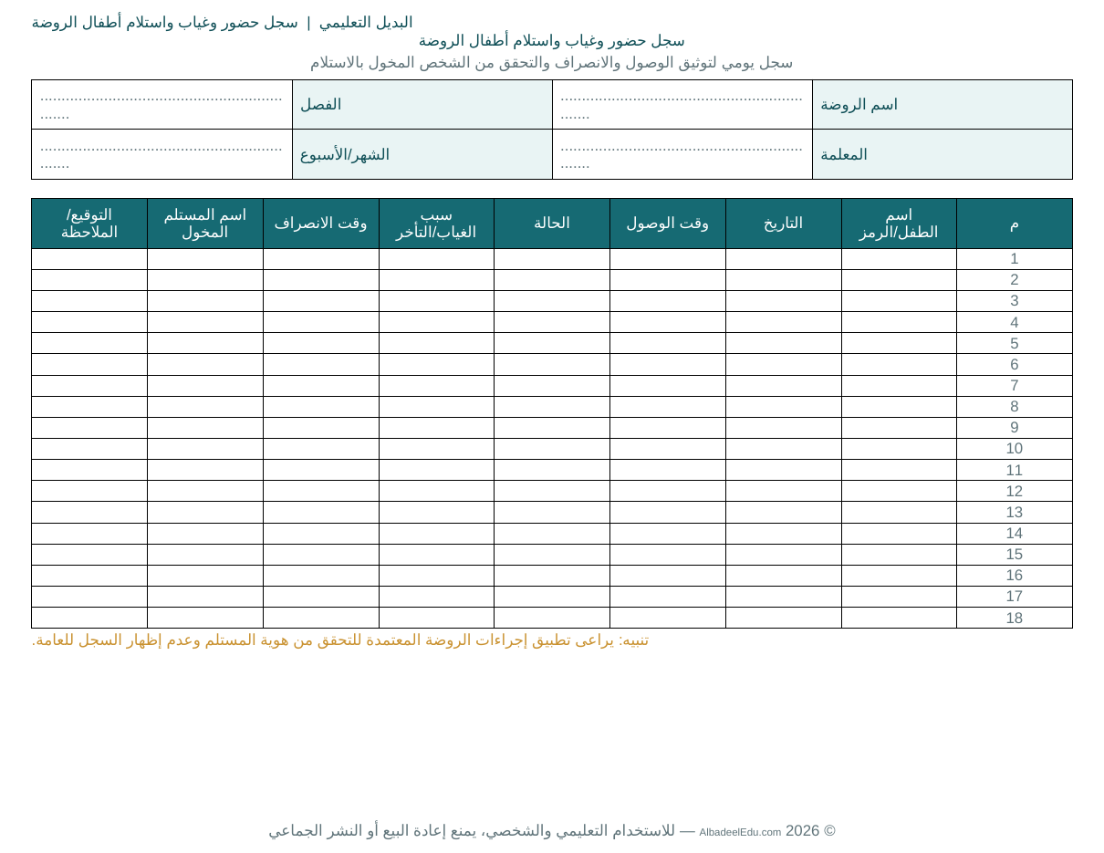 سجل حضور وغياب أطفال الروضة