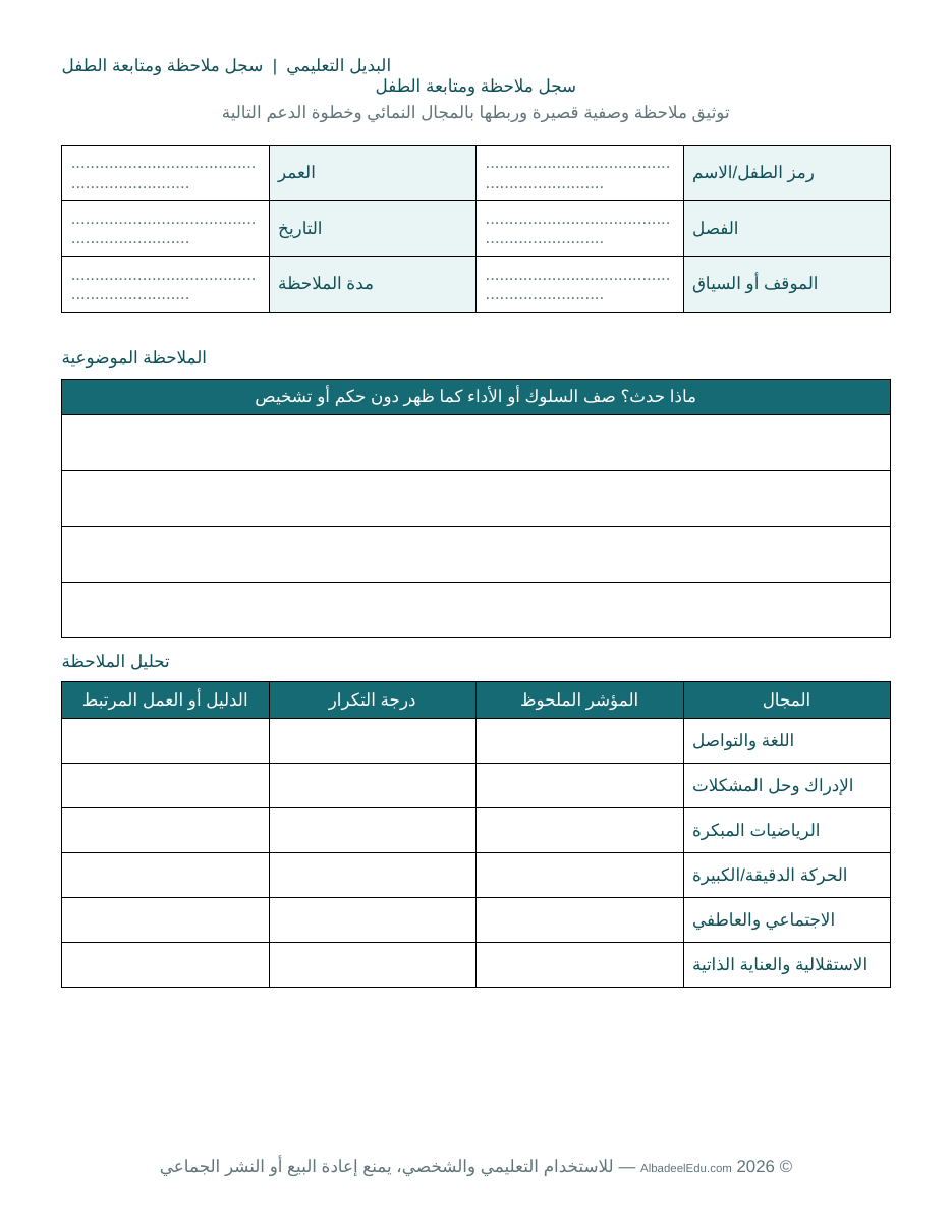 سجل ملاحظة ومتابعة الطفل