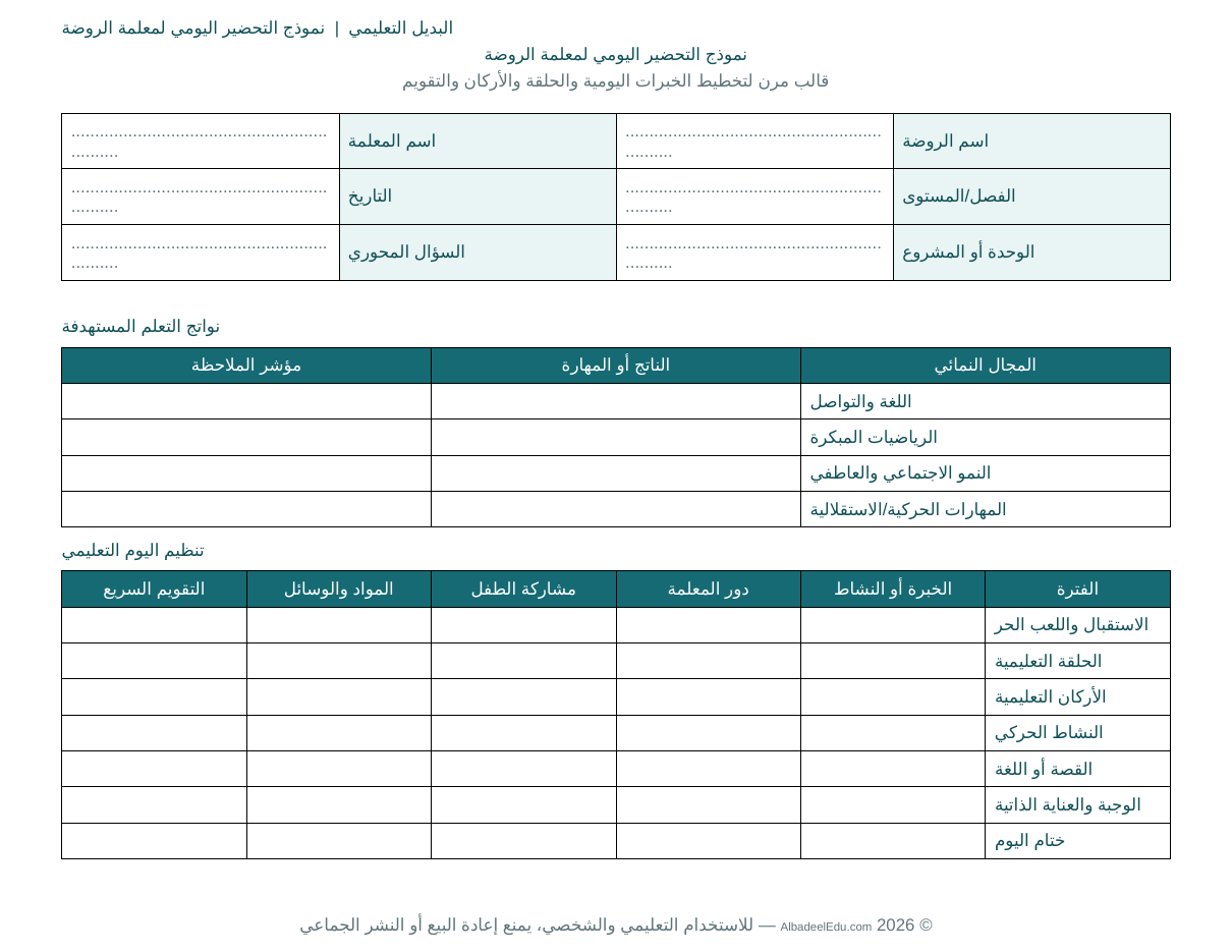 نموذج التحضير اليومي لمعلمة الروضة