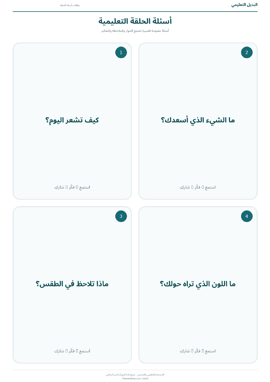 بطاقات الحلقة التعليمية اليومية