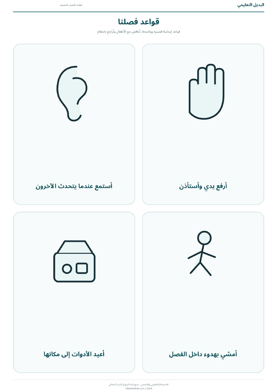 صور وقواعد السلامة للروضة
