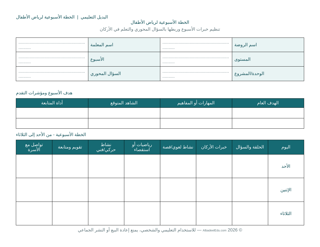 الخطة الأسبوعية لرياض الأطفال